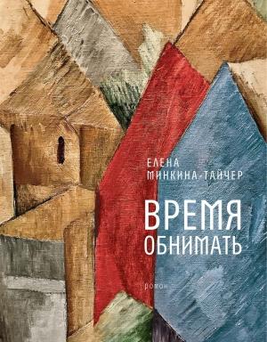Обложка книги «Время обнимать» — Елена Минкина-Тайчер