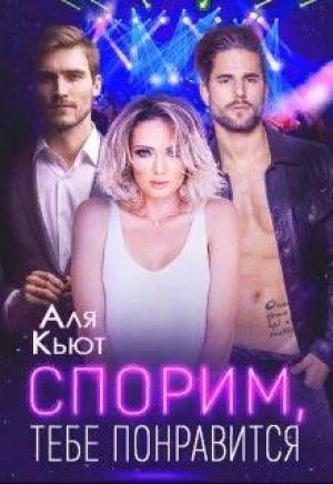 Обложка книги «Спорим, тебе понравится» — Аля Кьют