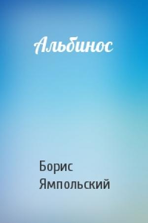 Обложка книги «Альбинос» — Борис Ямпольский