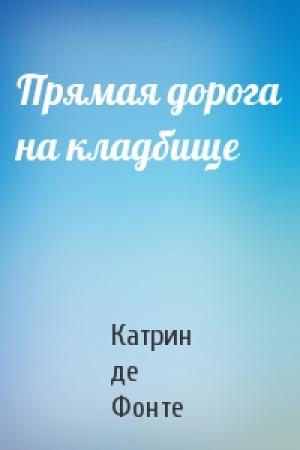 Обложка книги «Прямая дорога на кладбище» — Катрин де Фонте
