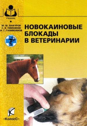Обложка книги «Новокаиновые блокады в ветеринарии» — Мухаметфатих Шакуров, Сергей Тимофеев, Ильсур Галимзянов