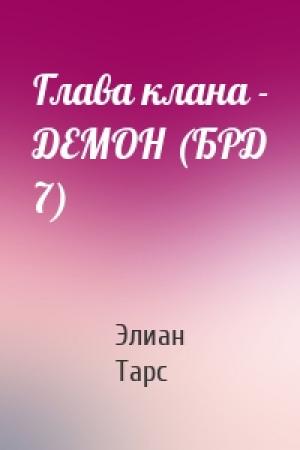 Обложка книги «Глава клана - ДЕМОН (БРД 7)» — Элиан Тарс