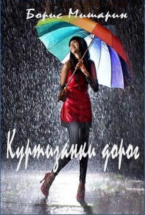 Обложка книги «Куртизанки дорог» — Борис Мишарин