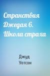 Джуд Уотсон - Странствия Джедая 6. Школа страха