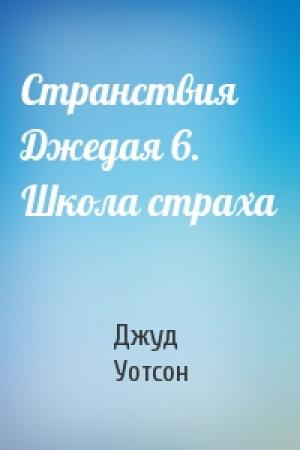 Обложка книги «Странствия Джедая 6. Школа страха» — Джуд Уотсон