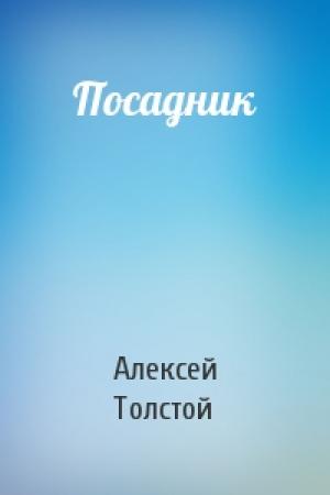 Обложка книги «Посадник» — Алексей Толстой