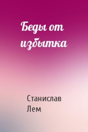 Обложка книги «Беды от избытка» — Станислав Лем
