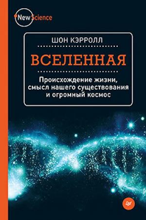 Обложка книги «Вселенная» — Шон Кэрролл