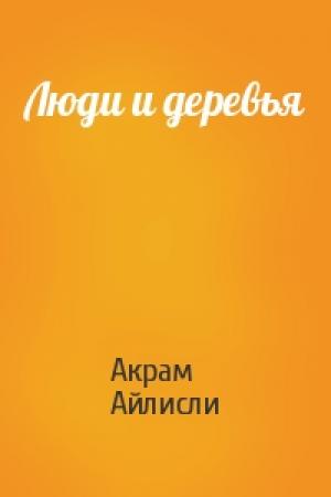Обложка книги «Люди и деревья» — Акрам Айлисли