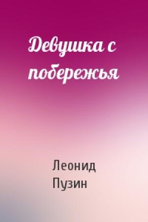 Обложка книги «Девушка с побережья» — Леонид Пузин