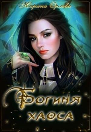 Обложка книги «Богиня Хаоса» — Марина Орлова
