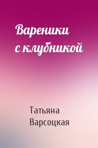 Вареники с клубникой