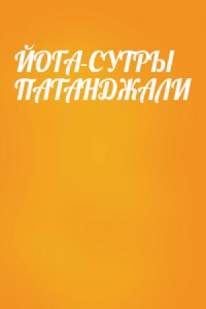Обложка книги «ЙОГА-СУТРЫ ПАТАНДЖАЛИ»