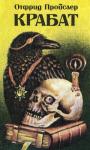 Отфрид Пройслер - Крабат: Легенды старой мельницы