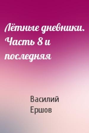 Обложка книги «Лётные дневники. Часть 8 и последняя» — Василий Ершов