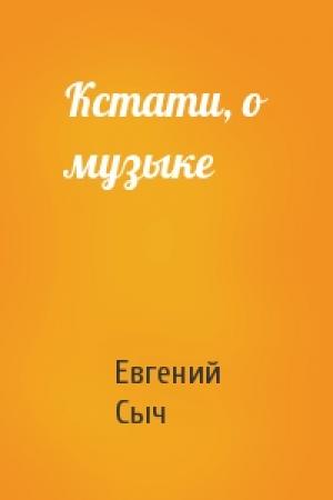 Обложка книги «Кстати, о музыке» — Евгений Сыч