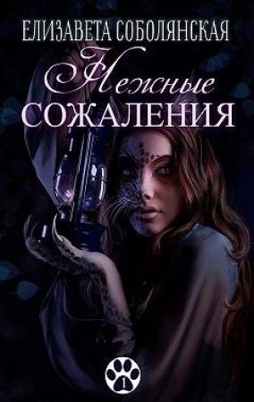 Обложка книги «Нежные сожаления» — Елизавета Соболянская