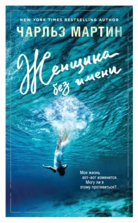 Обложка книги «Женщина без имени» — Чарльз Мартин