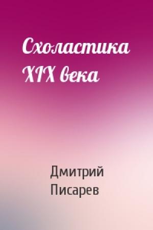 Обложка книги «Схоластика XIX века» — Дмитрий Писарев