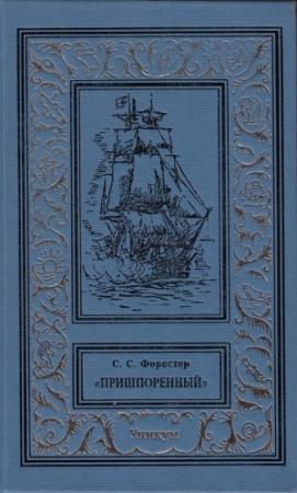 Обложка книги «Пришпоренный» — Сесил Скотт Форестер
