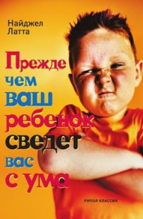 Обложка книги «Прежде чем ваш ребенок сведет вас с ума» — Найджел Латта