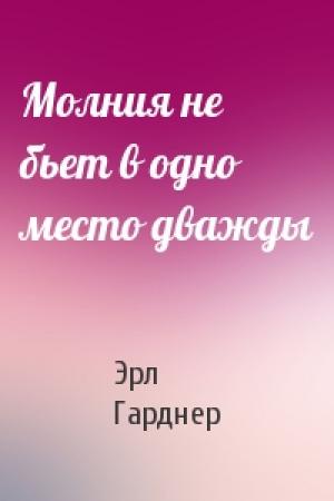 Обложка книги «Молния не бьет в одно место дважды» — Эрл Гарднер