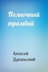 Алексей Дукальский - Полночный трамвай