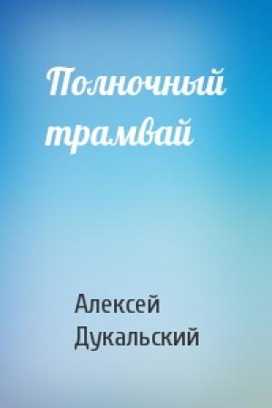 Обложка книги «Полночный трамвай» — Алексей Дукальский