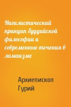 Обложка книги «Нигилистический принцип буддийской философии и современные течения в ламаизме» — Архиепископ Гурий