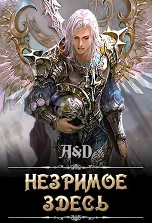 Обложка книги «Незримое Здесь» — Алексей Мойса
