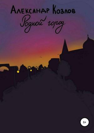 Обложка книги «Родной город» — Александр Козлов