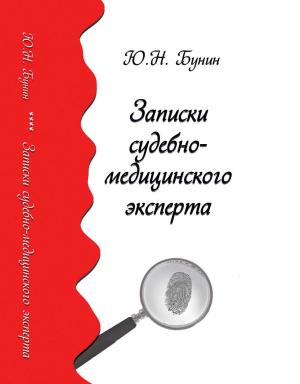 Обложка книги «Записки судебно-медицинского эксперта» — Юрий Бунин