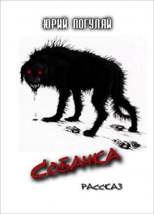 Обложка книги «Собачка» — Юрий Погуляй