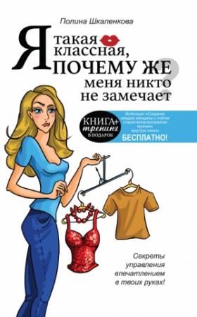 Обложка книги «Я такая классная, почему же меня никто не замечает?» — Полина Шкаленкова