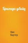 Ник Картер - Бригада убийц