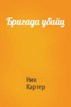 Обложка книги «Бригада убийц» — Ник Картер