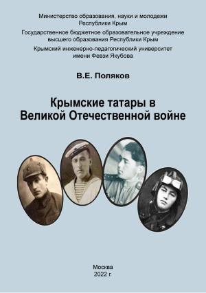 Обложка книги «Крымские татары в Великой Отечественной войне» — Владимир Поляков