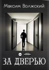 Максим Волжский - За дверью