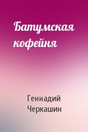 Обложка книги «Батумская кофейня» — Геннадий Черкашин
