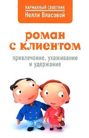 Обложка книги «Роман с клиентом. Привлечение, ухаживание и удержание» — Нелли Власова