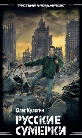 Обложка книги «Русские сумерки» — Олег Кулагин