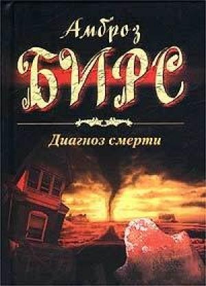 Обложка книги «Диагноз смерти» — Амброз Бирс