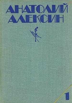 Обложка книги «Поздний ребенок» — Анатолий Алексин