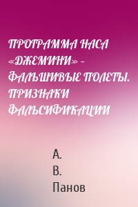 ПРОГРАММА НАСА «ДЖЕМИНИ» – ФАЛЬШИВЫЕ ПОЛЕТЫ. ПРИЗНАКИ ФАЛЬСИФИКАЦИИ