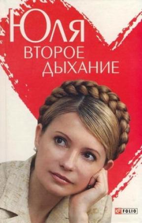 Обложка книги «Юля. Второе дыхание» — Андрей Кокотюха