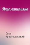 Олег Красносельский - Инопланепьяне