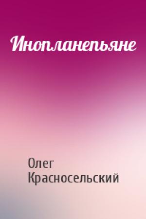 Обложка книги «Инопланепьяне» — Олег Красносельский