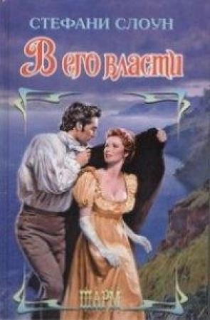 Обложка книги «В его власти» — Стефани Слоун