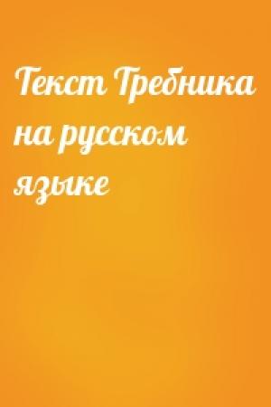 Обложка книги «Текст Требника на русском языке»