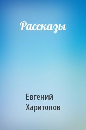 Обложка книги «Рассказы» — Евгений Харитонов